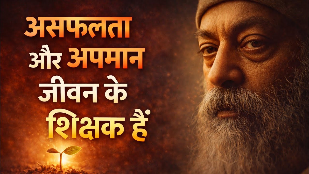 हर पीड़ा, असफलता और अपमान - जीवन के सबसे बड़े शिक्षक | Osho's Philosophy on dishonesty & humiliation
