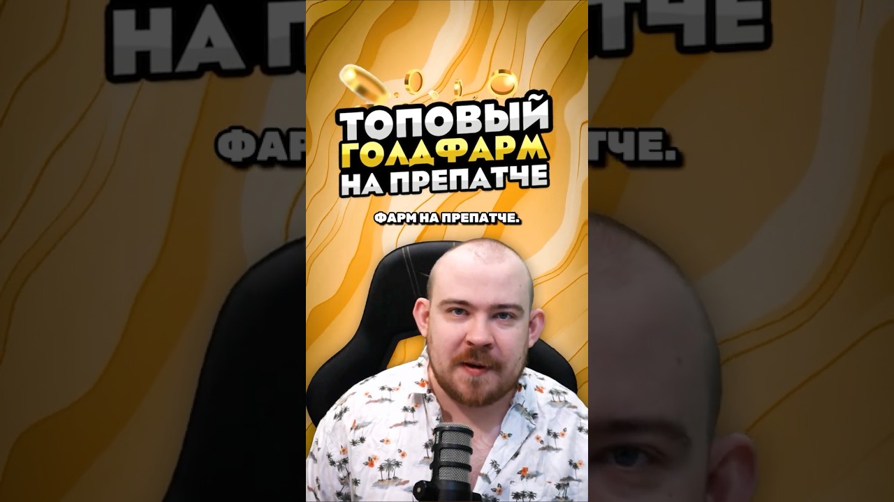 ТОПОВЫЙ ГОЛДФАРМ НА ПРЕПАТЧЕ НА ТРАСМОГЕ! НОВОСТИ WOW 12.0 WORLD OF WARCRAFT ВОВ! 