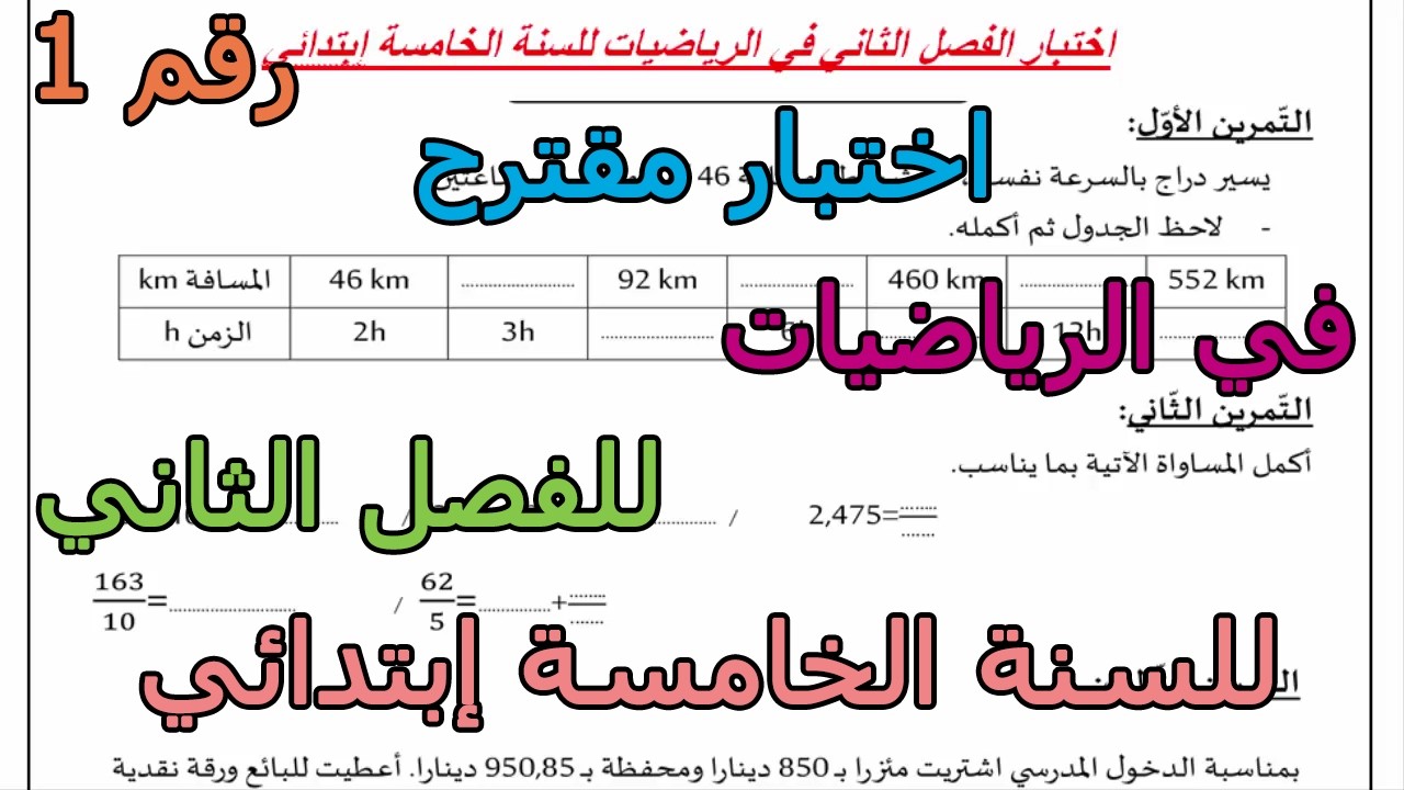 إختبار مقترح (رقم 1) في الرياضيات للفصل الثاني للسنة الخامسة إبتدائي 2026