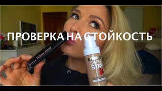 Bourjois Volume Reveal/ Maybelline super stay 24h:Тест-драйв