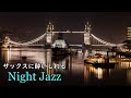 【BAR Music】中毒者続出！癖になる圧倒的癒しナイトジャズ🎷 静かに過ごしたい夜に最高のジャズサックス - 作業用や読書のお供に..