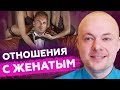 ОТНОШЕНИЯ С ЖЕНАТЫМ МУЖЧИНОЙ. СТОИТ ЛИ ЗАВОДИТЬ ОТНОШЕНИЯ С ЖЕНАТЫМ МУЖЧИНОЙ.  Денис Косташ