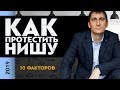 Как протестировать нишу? 10 факторов, как протестировать нишу | Александр Федяев