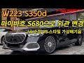 W223 S350d ▶▶▶ 마이바흐 S680 룩 외관 풀 컨버전 작업