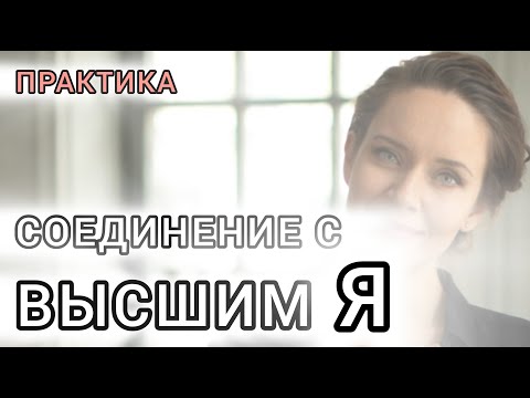 Видео: СОЕДИНЕНИЕ С ВЫСШИМ Я