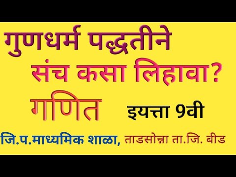 #इयत्ता 9वी #गणित भाग 1#गुणधर्म पद्धतीने संच लिहीणे#Property method of writing sets