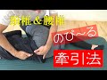 vol.52 簡単リラクセーション、頸椎・腰椎牽引‼