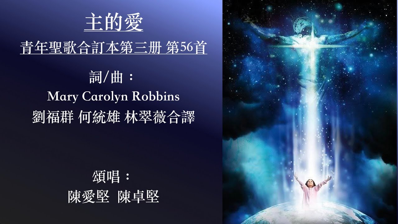 主的愛 青年聖歌合訂本第三册 第56首 劉福群 何統雄 林翠薇 - YouTube