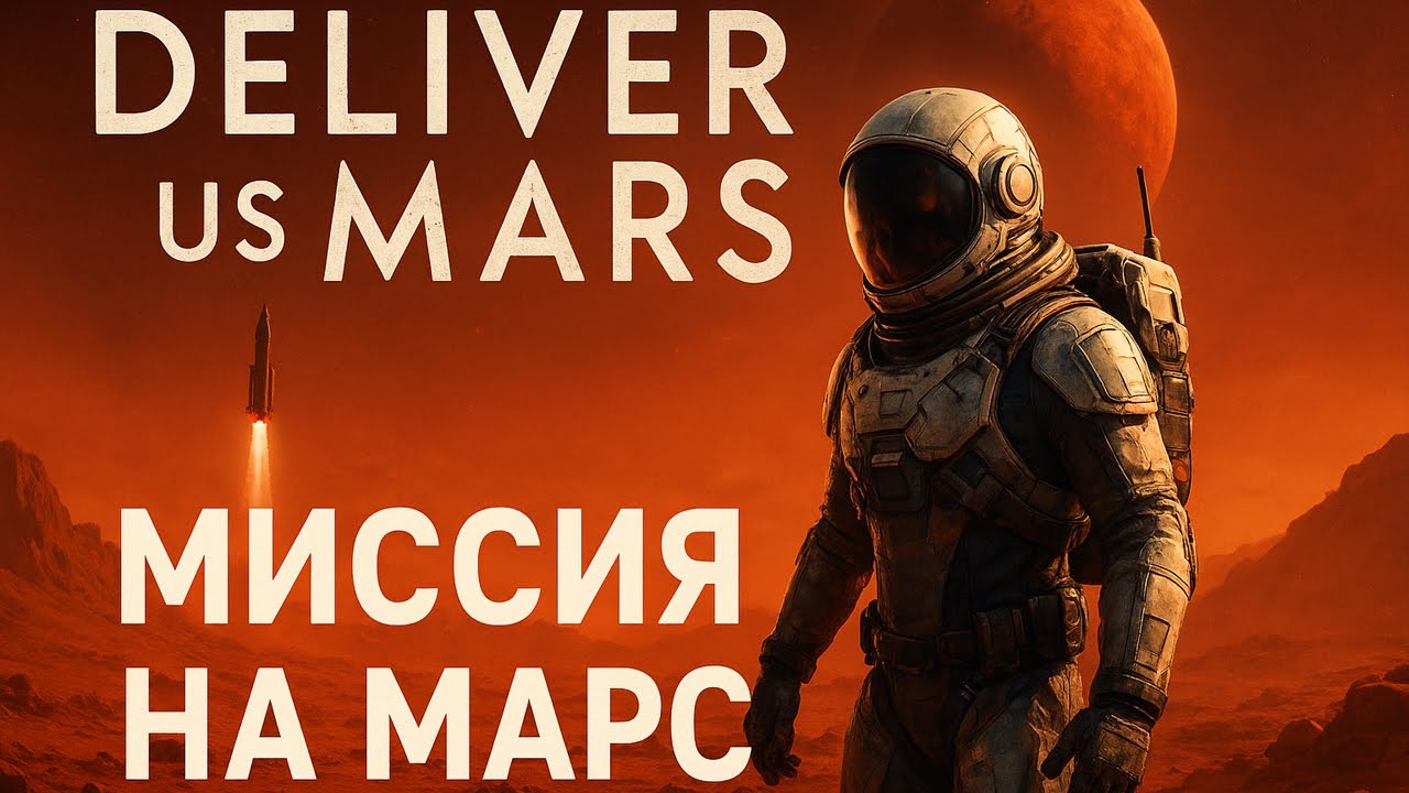 Deliver Us Mars (p3)  : 🚀 Миссия на Марс: спасение человечества 🚀