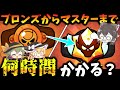 【ブロスタ】ガチバトルブロンズ帯からマスター帯まで行くのに何時間かかるのか!?【ゆっくり実況】