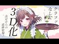 【フレンドリー配信者の雑談】３D化！クラファンなし！ #vtuber #香坂まゆ