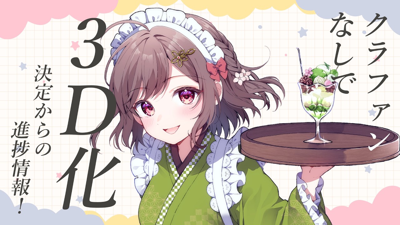【フレンドリー配信者の雑談】３D化！クラファンなし！ #vtuber #香坂まゆ