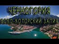 Черногория. Боко-Которский Залив