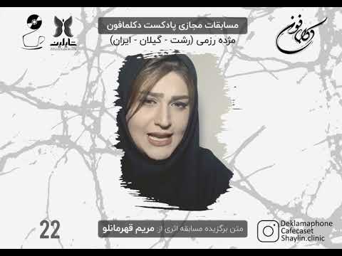 مسابقه کشوری دکلمه با صدای مژده رزمی از شهر رشت استان گیلان جام صدای برتر دکلمافون دوره 4