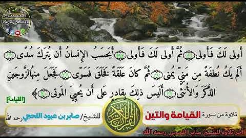تلاوة الشيخ صابر اللحجي  رحمة الله تغشاه من سورة القيامة والتين