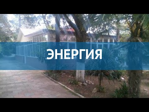 ЭНЕРГИЯ 1* Россия Сочи обзор – отель ЭНЕРГИЯ 1* Сочи видео обзор