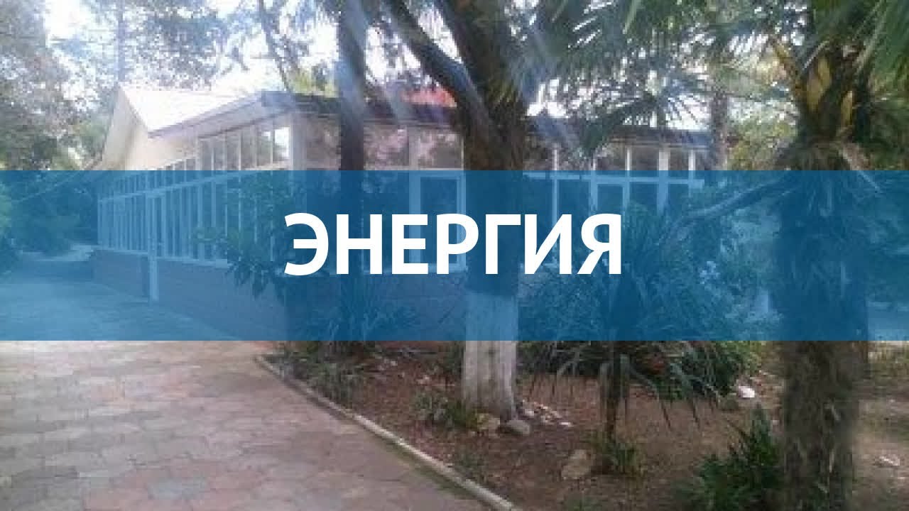 энергия сочи адрес. база отдыха энергия сочи адлер. энергия сочи адрес. энергия команды. эмблема энергия для команды.