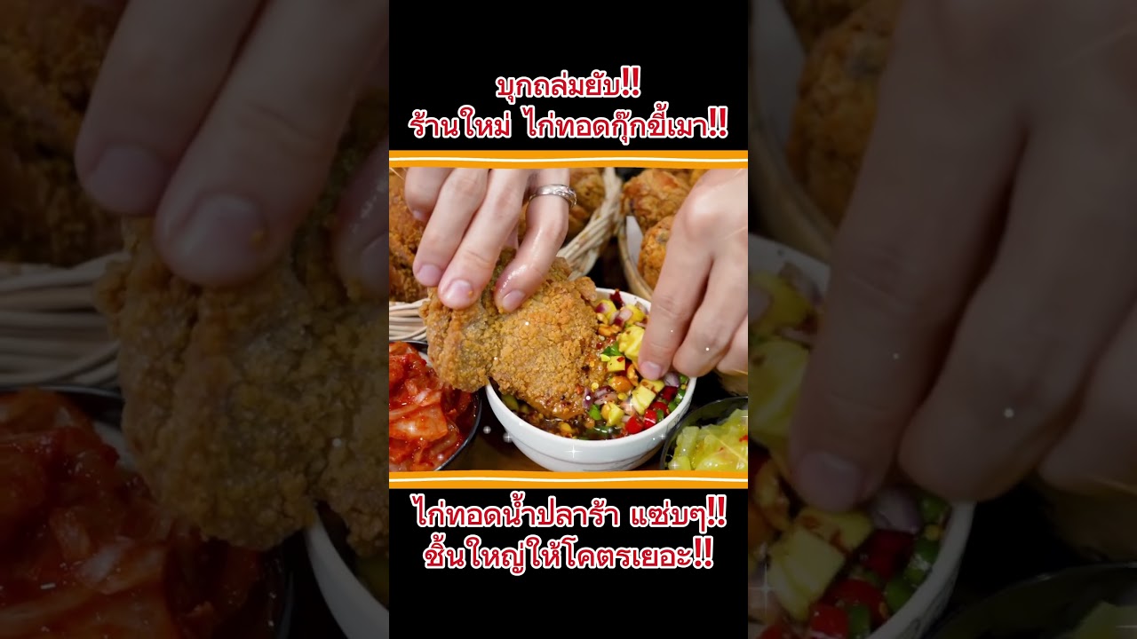 บุกถล่มยับ!! ร้านใหม่ ไก่ทอดกุ๊กขี้เมา!! ไก่ทอดน้ำปลาร้า #NATVSFOOD #แน็ทกินจุ #ไก่ทอดกุ๊กขี้เมา