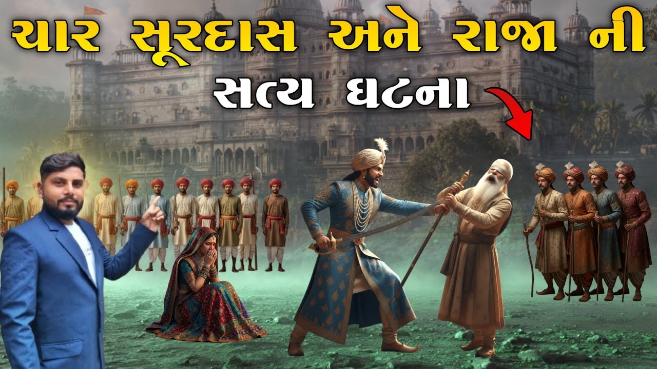 ચાર સૂરદાસ અને રાજા ની સત્ય ઘટના | રજવાડા ની વાતો | KB Siddhpur|