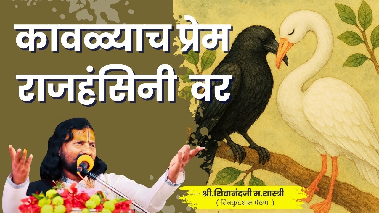 दुसऱ्याच्या बायकोवर वाईट नजर... | ह.भ.प.शिवानंदजी  महाराज शास्त्री | चित्रकुटधाम पैठण