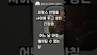 [책소개]프랑스 인형과 여행하는 남자 #괴담 #공포라디오 #무서운이야기