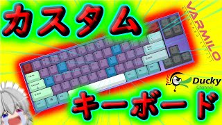 【世界に1台】オリジナルのキーボードで自分だけの専用を作ろう！！！【ゆっくり】