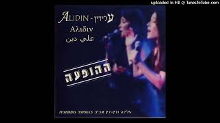 Paploma - Alidin (עלידין)