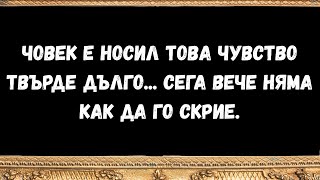 картинка: Човек е носил това чувство твърде дълго    сега вече няма как да го скрие