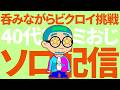 ファミおじ乾杯ソロ配信！【フォートナイト/Fortnite】