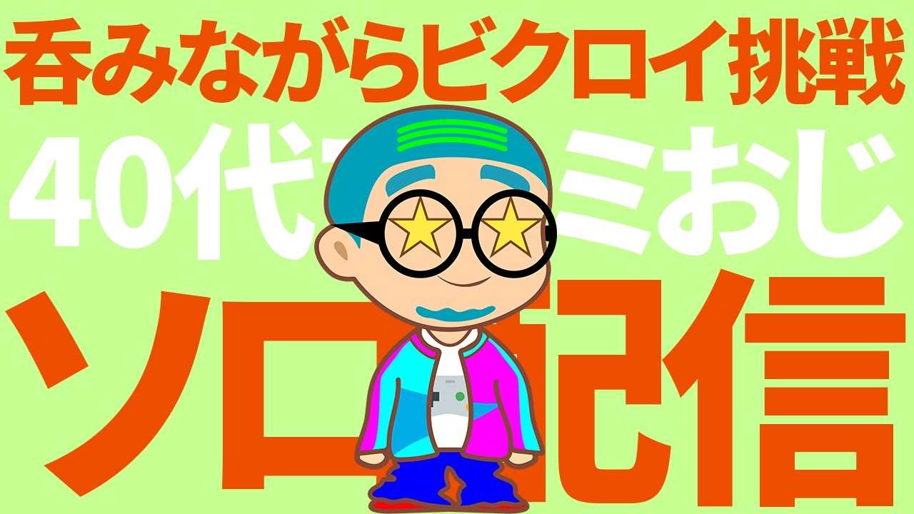 ファミおじ乾杯ソロ配信！【フォートナイト/Fortnite】