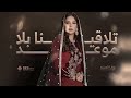 نوال الكويتيه تلاقينا بلا موعد النسخه الأصليه حصريا 2024 Rawal Al Kuwaitia نوال الكويتيه تلاقينا بلا موعد النسخه الأصليه حصريا 2024 Rawal Al Kuwaitia