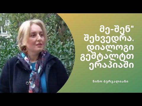 ნინო ბურჯალიანი თემით / მე-შენ\" შეხვედრა. დიალოგი გეშტალტთერაპიაში