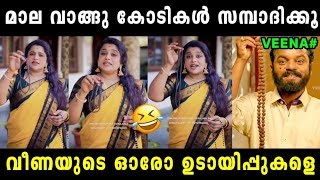 ഓര ഉടയപപ ആയടട ഇറങങകകള Veena Nair Karungali Mala Ad Veena Nair Vyshnav Trolls