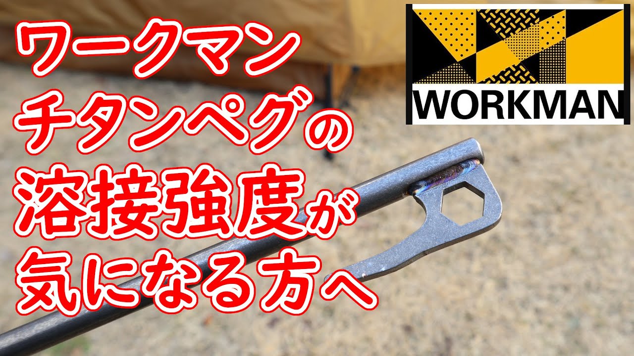 ワークマンのチタンペグ③溶接強度の確認・チタン合金ペグのフックを固定している溶接はどのぐらい強い？