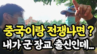 중국 대만 전쟁 ? 대만 군 장교출신 어르신이 듣더니 헛웃음을 짓네요