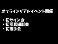 初サイン会&初写真撮影会(リアルイベント)やります