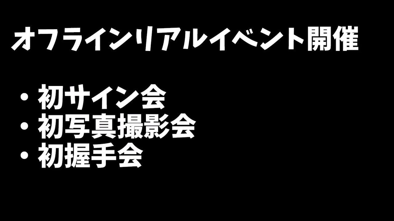 初サイン会&初写真撮影会(リアルイベント)やります