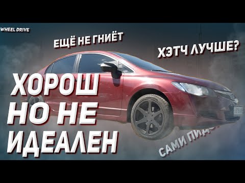 Обзор Хонда Цивик 4д- пушка, гонка, разоритель. Автообзор, автоподбор или тест-драйв. Honda Civic 4d