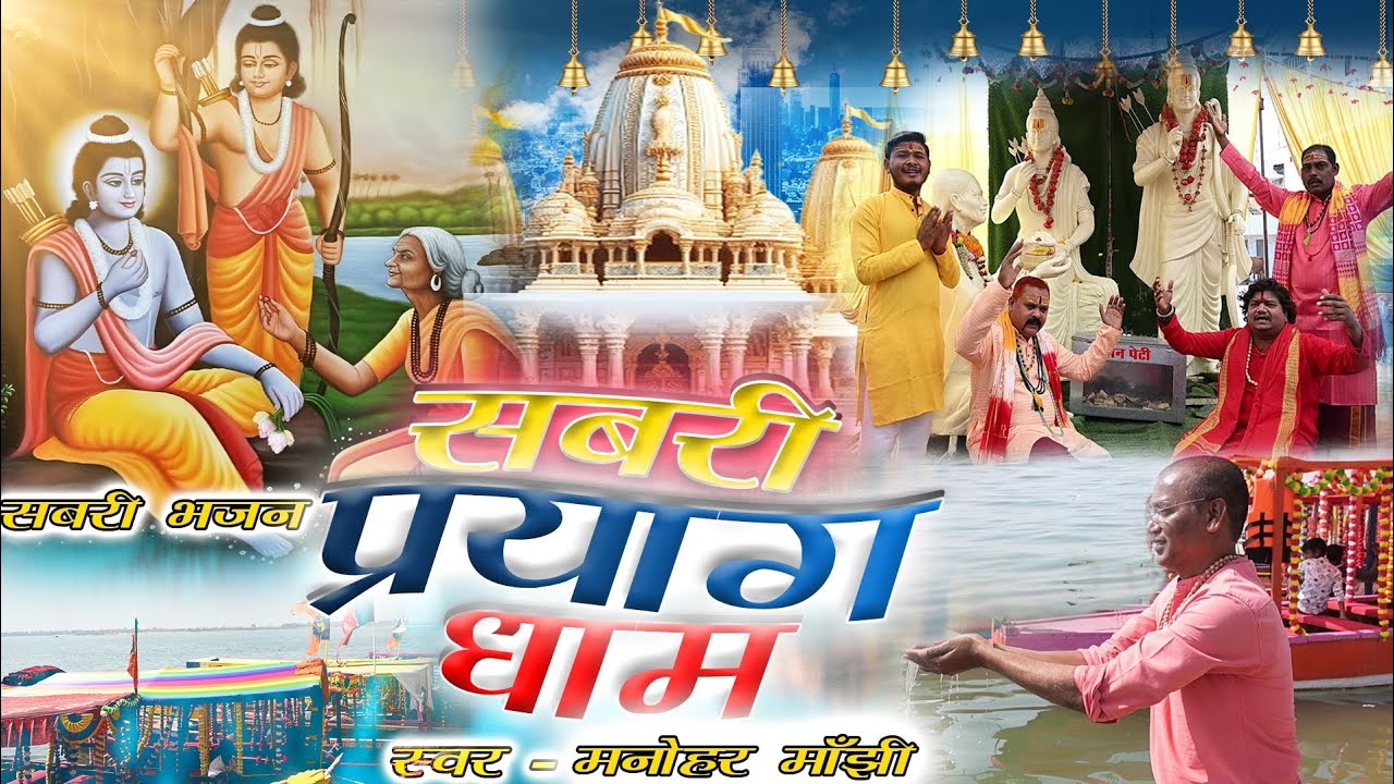 •SABRI PRAYAAG DHAAM || MANOHAR MANJHI || RAJESH TIWARI || SOM MANJHI || AMAR MUSIC GIRSA ||