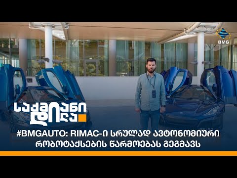 #BMGAuto: Rimac-ი სრულად ავტონომიური რობოტაქსების წარმოებას გეგმავს