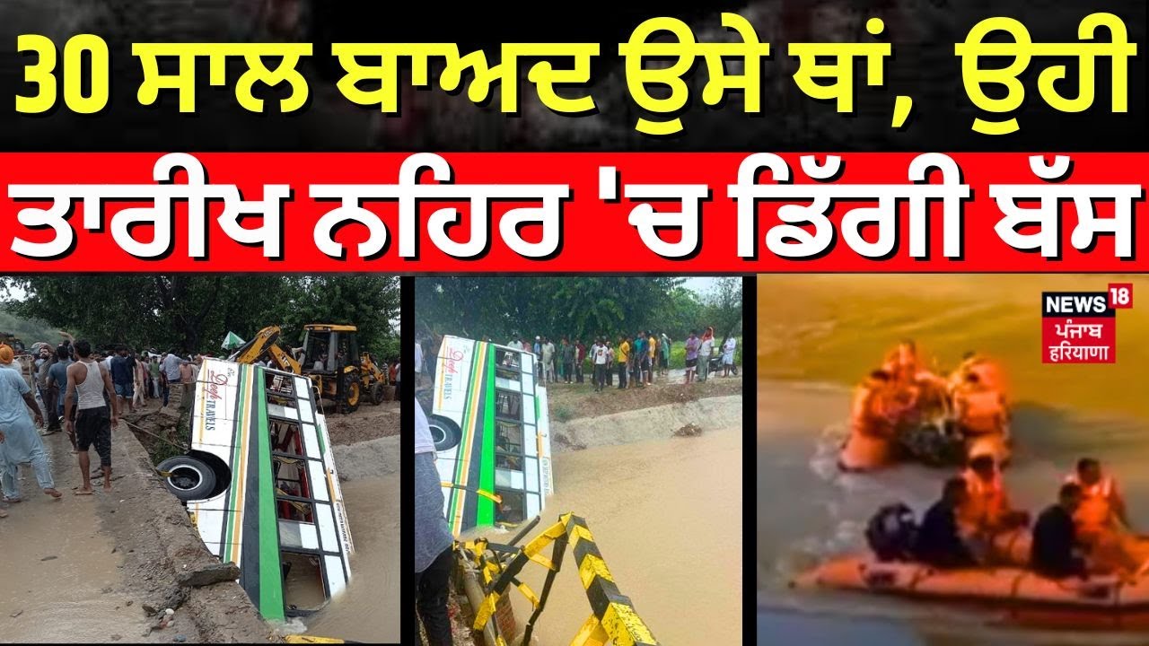 Muktsar Sahib Bus Accident | 30 ਸਾਲਾਂ ਬਾਅਦ ਮੁੜ ਉਸੇ ਥਾਂ 'ਤੇ ਡਿੱਗੀ ਬੱਸ | Punjab News | N18V