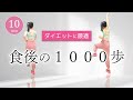 【食後の運動】ダイエットにオススメ！1000歩歩いて血糖値を下げよう﻿ #329