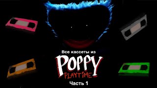 Все кассеты из Poppy playtime  часть 1