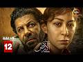حصرياااا الحلقة 12 من مسلسل صحاب الارض بطولة اياد نصار منة شلبي