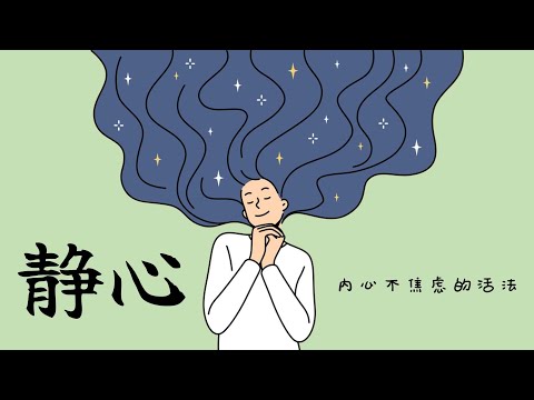 静心：内心不焦虑的活法 (第一部）