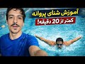 آموزش شنا پروانه رایگان کمتر از بیست دقیقه آموزش شنا پروانه رایگان کمتر از بیست دقیقه