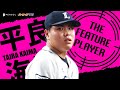 平良海馬 これは打てない…『ズドン・グインと奪三振』まとめ《THE FEATURE PLAYER》