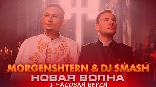DJ Smash & MORGENSHTERN - Новая волна 1 час