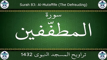 تراويح المسجد النبوي 1432 - سورة المطففين