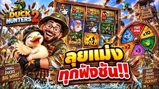 เฮียริช สวิตเซอร์แลนด์ ➤ เป็ด2 ลุยแม่ง ครบทุกฟังชั่น !!   Duck Huter2  Nolimit City